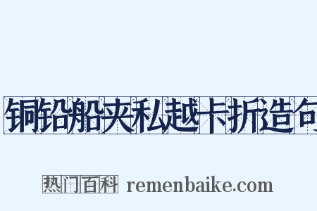 铜铅船夹私越卡折造句是什么意思的图片